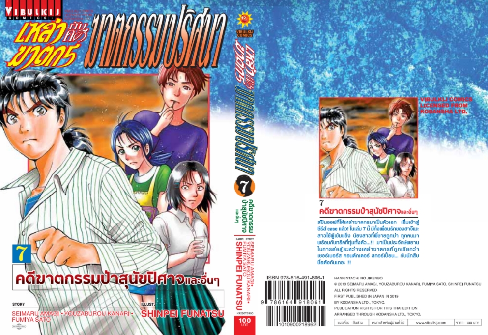 เหล่าฆาตกรกับคดีฆาตกรรมปริศนา 7