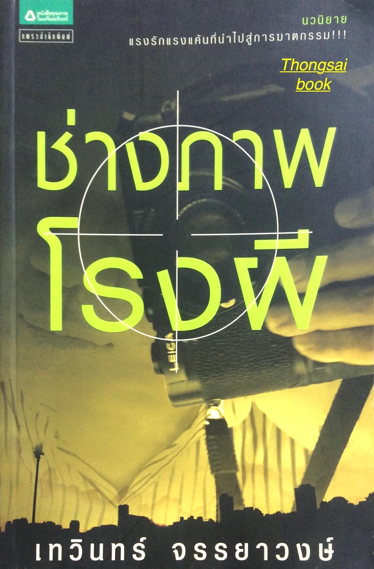 ช่างภาพโรงผี เทวินทร์ จรรยาวงษ์