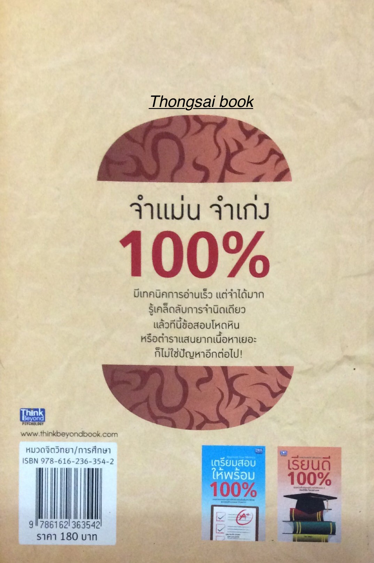 จำแม่นจำเก่ง 100% Maximize Your Memory รวมเทคนิค ใช้จิตช่วยจำ ทุกสิ่งทุกอย่าง เผยเคล็ดลับอ่านเร็ว ใช้เวลาไม่นาน แต่จำได้หมด ต่อไปนี้คุณจะจำ ทุกอย่างได้ไม่มีวันลืม RamOn Campayo เขียน จตุพร นุตะศะริน แปล