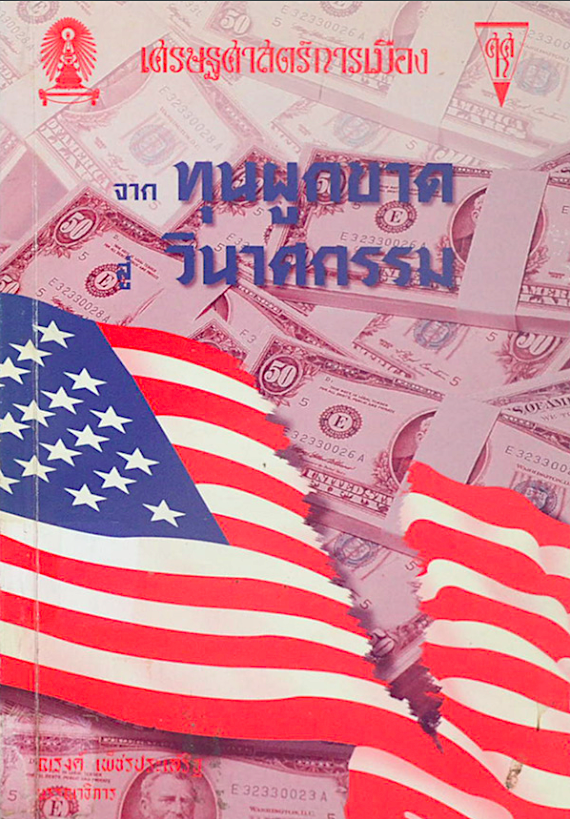 จาก ทุนผูกขาด สู่ วินาศกรรม ณรงค์ เพ็ชรประเสิรฐ ศูนย์ศึกษาเศรษฐศาสตร์การเมือง