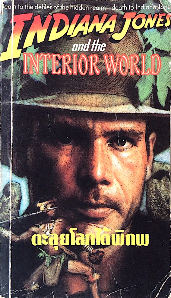 อินเดียน่า โจนส์ ตอน ตะลุยโลกใต้พิภพ Indiana Jones and The Interior world เก็จกาญจน์ ศิลปวงษา แปล