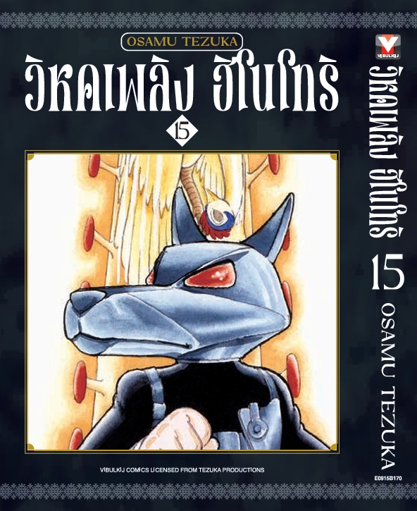 ฮิโนโทริ วิหคเพลิง 15 (มีโปสการ์ด)