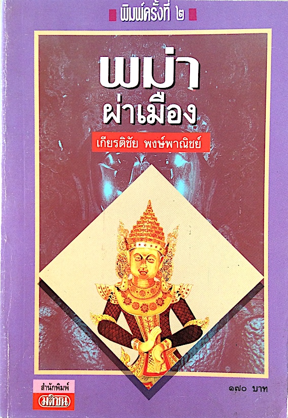พม่าผ่าเมือง วิเคราะห์การเมืองพม่าไต้อาญาเผด็จการทหาร เกียรติชัย พงษ์ พาณิชย์