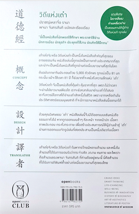 วิถีแห่งเต๋า วิถีแห่งเต๋า ฉบับครบรอบ 50 ปี ปราชญ์เหลาจื่อ พจนา จันทรสันติ