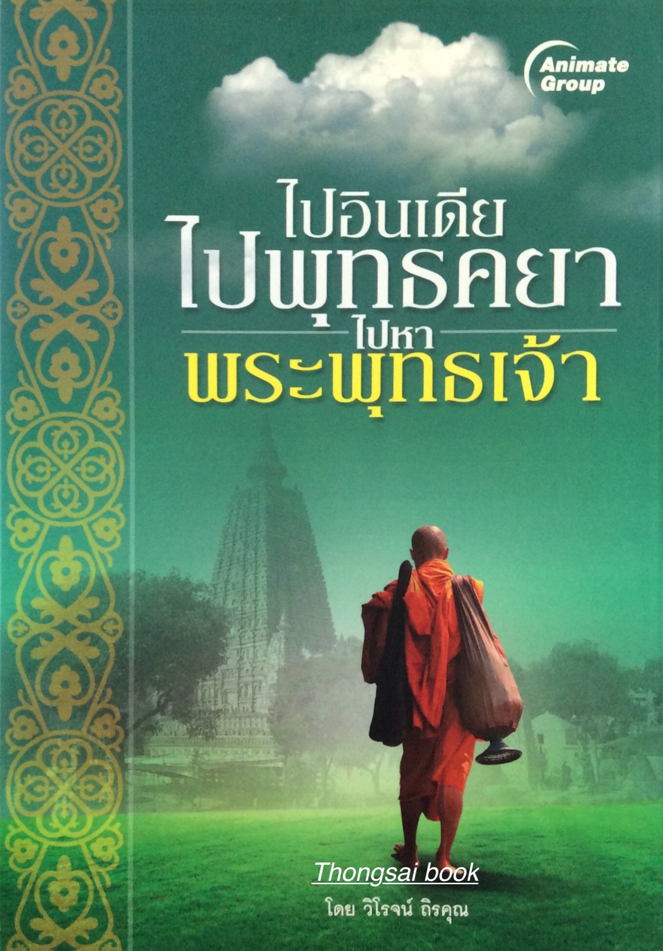 ไปอินเดีย ไปพุทธคยา ไปหาพระพุทธเจ้า โดย วิโรจน์ ถิรคุณ