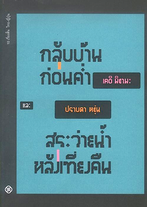 กลับบ้านก่อนค่ำ และ สระว่ายน้ำหลังเที่ยงคืน เคอิ มิยามะ ปราบดา หยุ่น แปล