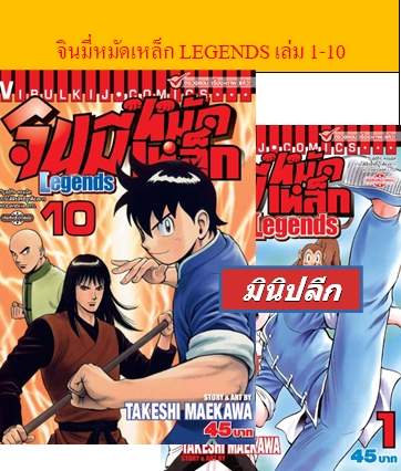 จินมี่หมัดเหล็ก LEGENDS เล่ม 1-10 (มินิปลีก)