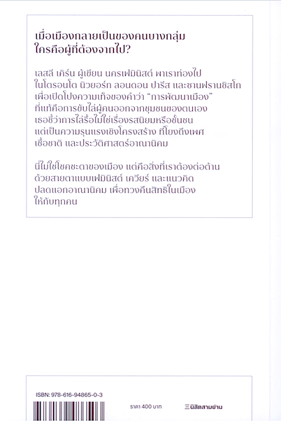 เมื่อเมืองไม่ใช่ของทุกคน Gentrification is Inevitable and Other Lies by Leslie Kern อนินทิตา เอี่ยมดีงามเลิศ แปล
