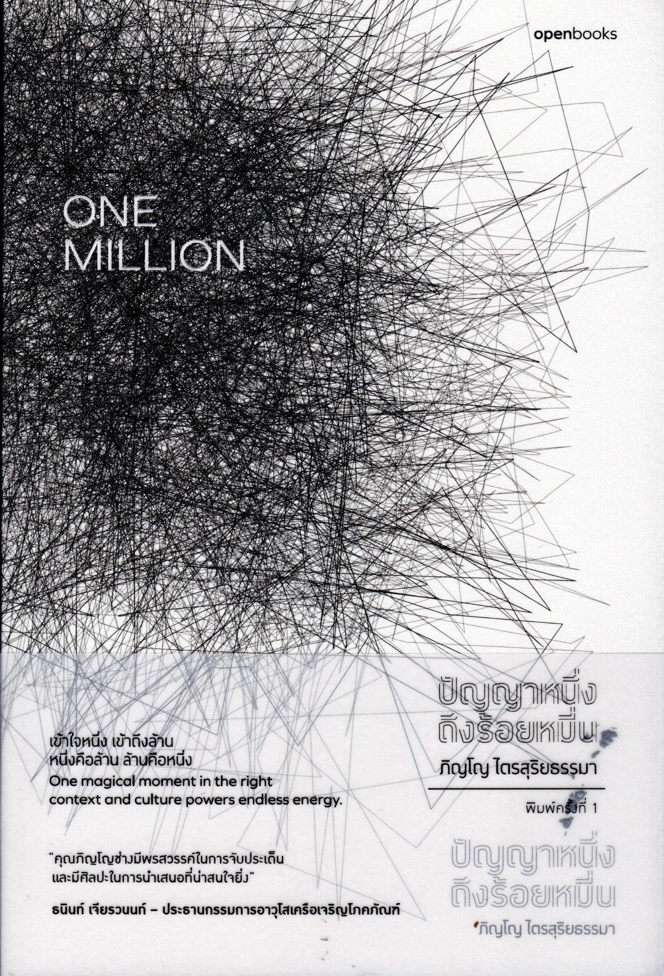 ปัญญาหนึ่งถึงร้อยหมื่น ONE MILLION ภิญโญ ไตรสุริยธรรมา เข้าใจหนึ่ง เข้าถึงล้าน หนึ่งคือล้าน ล้านคือหนึ่ง One magical moment in the right context and culture power end less energy.