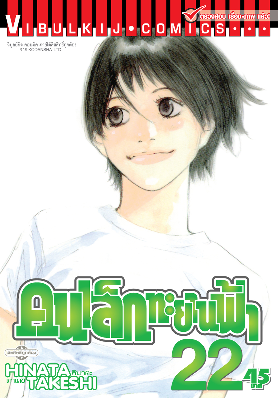 คนเล็กทะยานฟ้า เล่ม 22