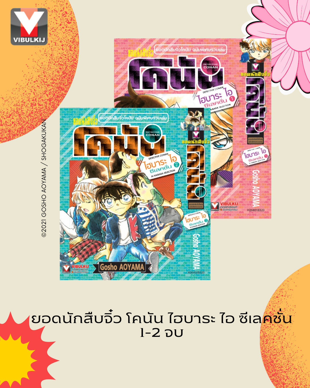 ยอดนักสืบจิ๋ว โคนัน ไฮบาระ ไอ ซีเลคชั่น 1-2 จบ