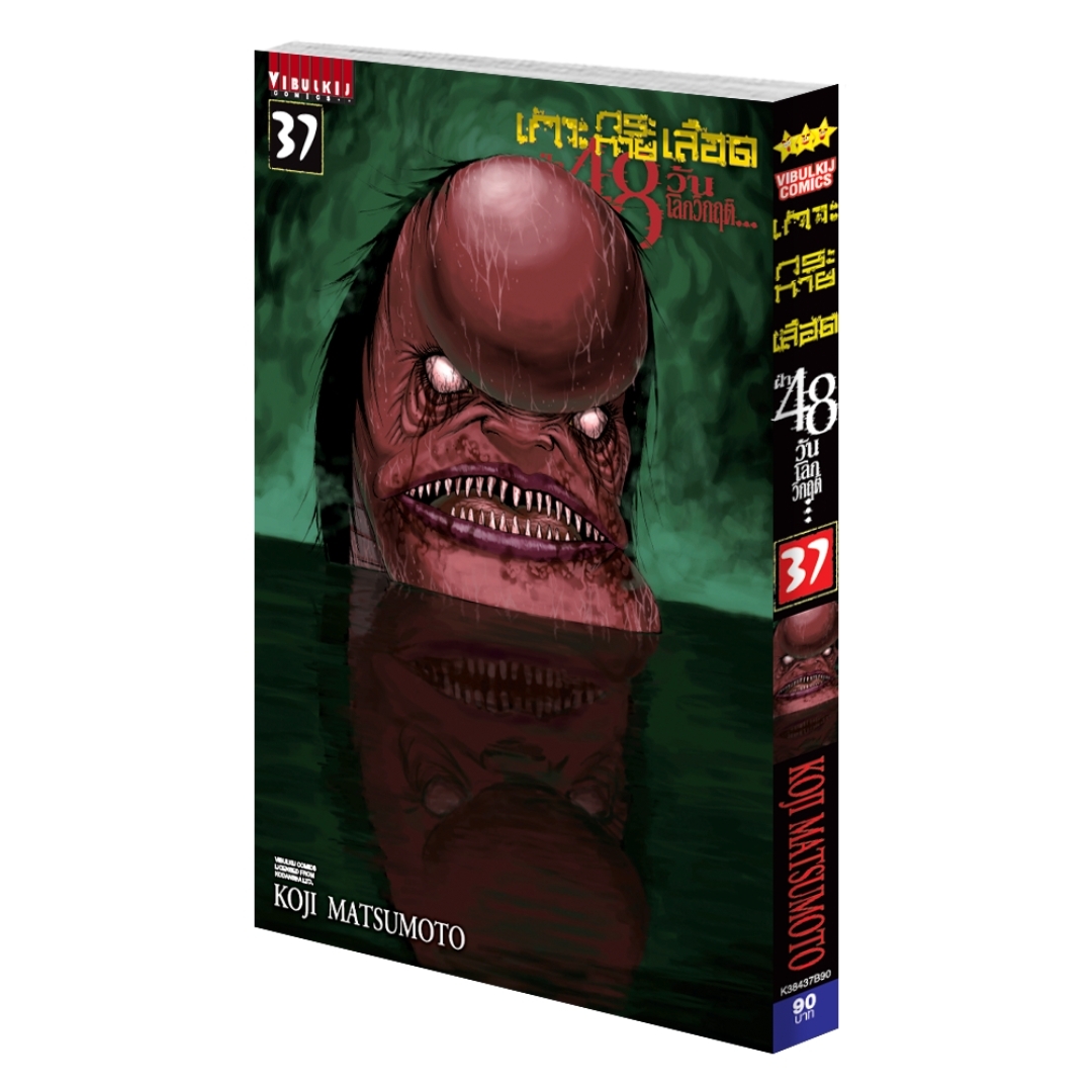 เกาะกระหายเลือด 48 วันโลกวิกฤติ เล่ม 37