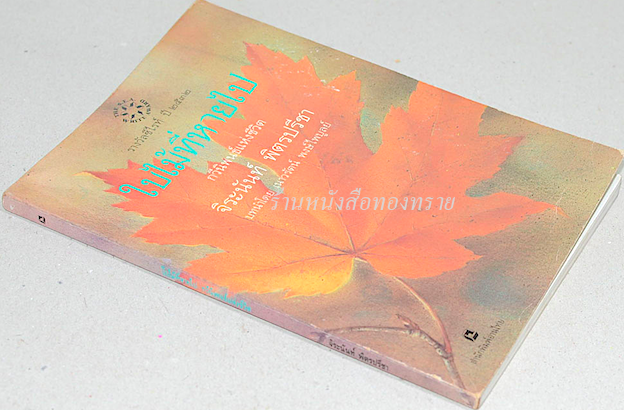 ใบไม้ที่หายไป จิระนันท์ พิตรปรีชา