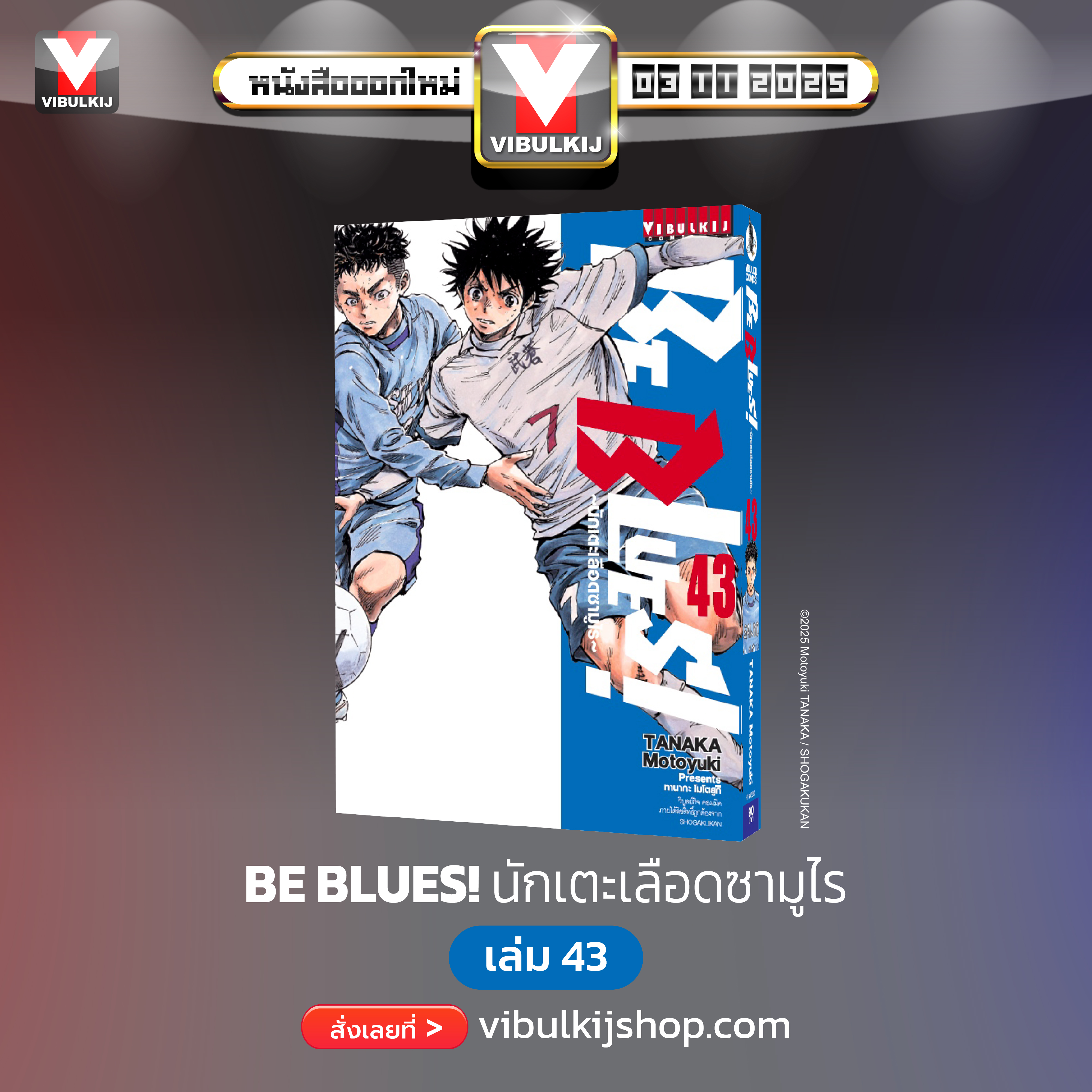 Be Blues นักเตะเลือดซามูไร เล่ม 43