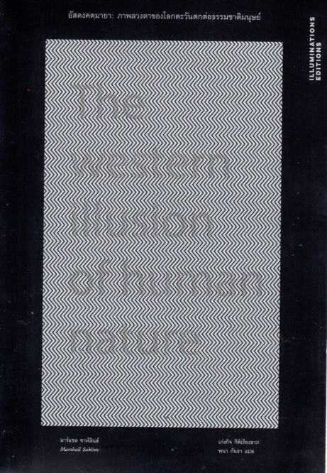 อัสดงคตมายา: ภาพลวงตาของโลกตะวันตกต่อธรรมชาติมนุษย์ The westen illusion of human nature by Marshall Sahlins เก่งกิจ กิติเรียงลาภ และพนา กันธา แปล