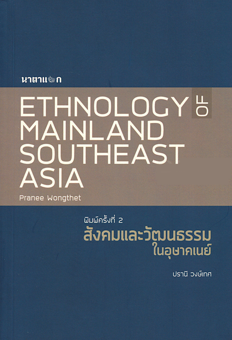 สังคมและวัฒนธรรมในอุษาคเนย์ : Ethnology of Mainland Southeast Asia ปรานี วงษ์เทศ