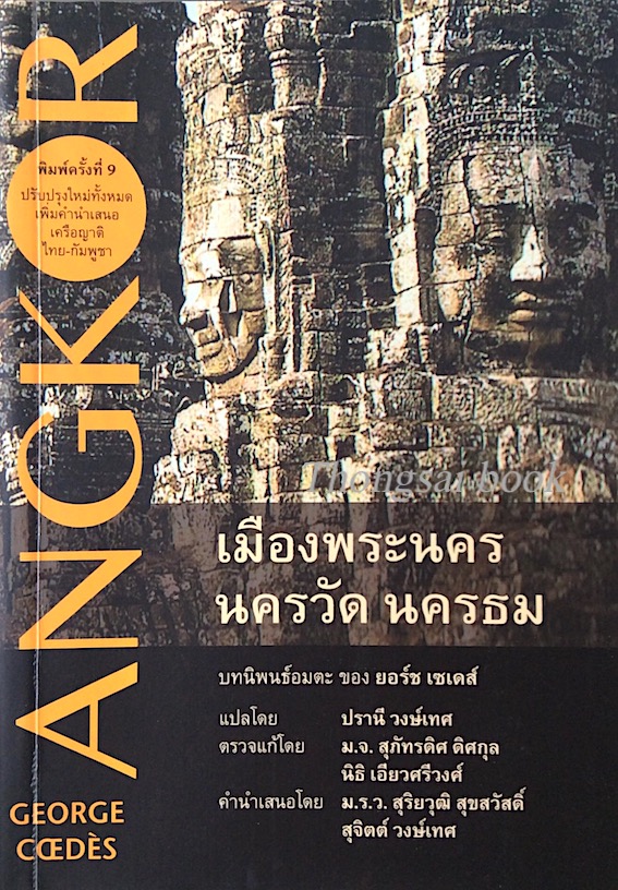 เมืองพระนคร นครวัด นครธม ยอร์ช เซเดส์ แต่ง ปรานี วงษ์เทศ แปล