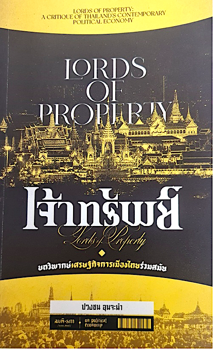 เจ้าทรัพย์ : บทวิพากษ์เศรษฐกิจการเมืองไทยร่วมสมัย ปวงชน อุนจะนำ