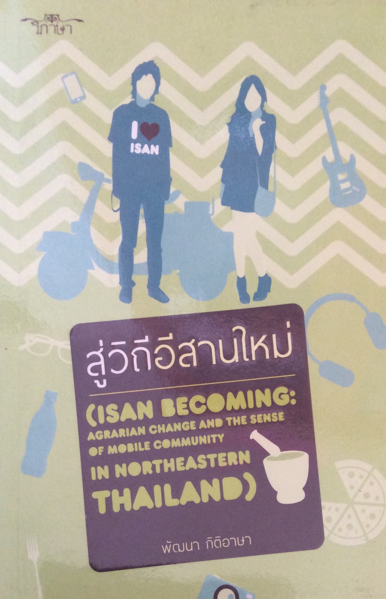 สู่วิถีอีสานใหม่ isan becoming พัฒนา กิติอาษา