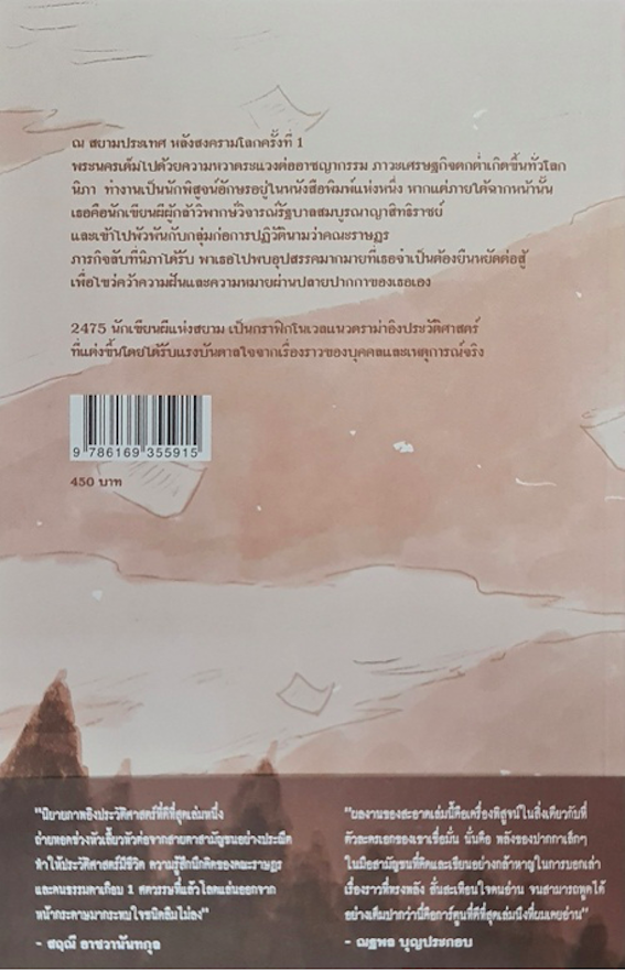 2475 นักเขียนผีแห่งสยาม สะอาด/พชรกฤษณ์ โตยิ้ม