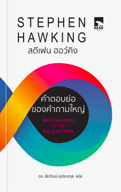 คำตอบย่อของคำถามใหญ่ Brief Answers to the Big Questions by Stephen Hawking สตีเฟน ฮอว์คิง ดร. ชัยวัฒน์ คุประตกุล แปล