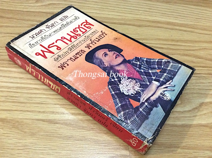 ฟรานเซส Will There Really Be A Morning อัตชีวประวัติที่ยิ่งกว่านวนิยายของ ฟรานเซส ฟาร์เมอร์ นวลคำ จันภา แปล เรื่องราวที่เป็นภาพยนตร์ลือลั่นมาแล้ว