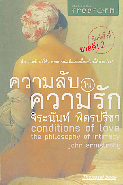 ความลับในความรัก Conditions of Love the Philosophy of int by John Armstrong จิระนันท์ พิตรปรีชา แปล