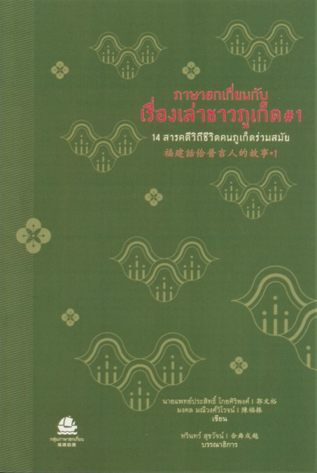 ภาษาฮกเกี่ยนกับเรื่องเล่าชาวภูเก็ต#1 นพ.ประสิทธิ์ โกยศิริพงศ์,มงคล มณีวงศ์วิโรจน์