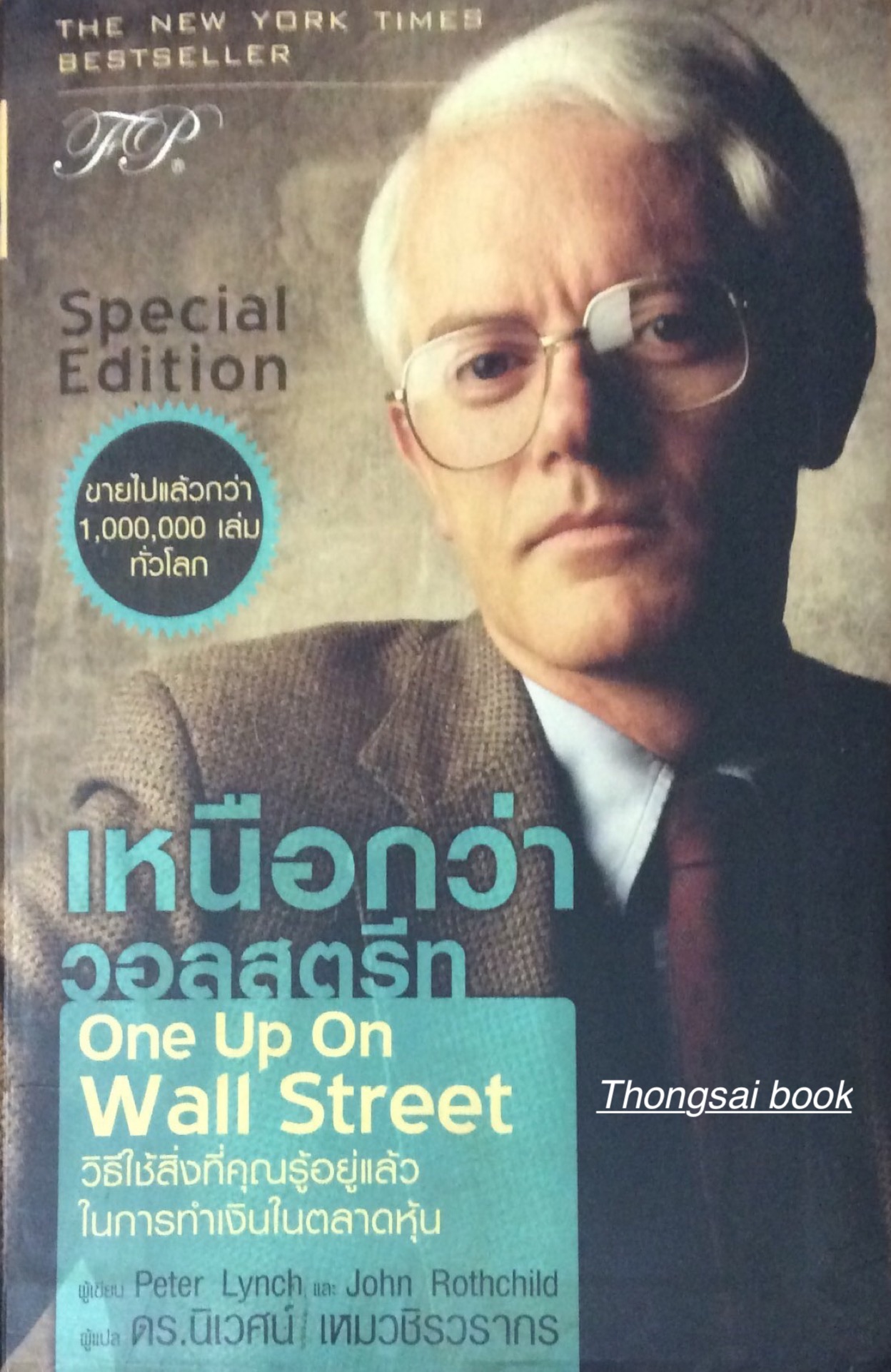 เหนือกว่าวอลสตรีท One Up On Wall Street วิธีใช้สิ่งที่คุณรู้อยู่แล้วในการทำเงินในตลาดหุ้น ผู้เขียน Peter Lymch และ John Rothchild ผู้แปล ดร.นิเวศน์ เหมวชิรวรากร