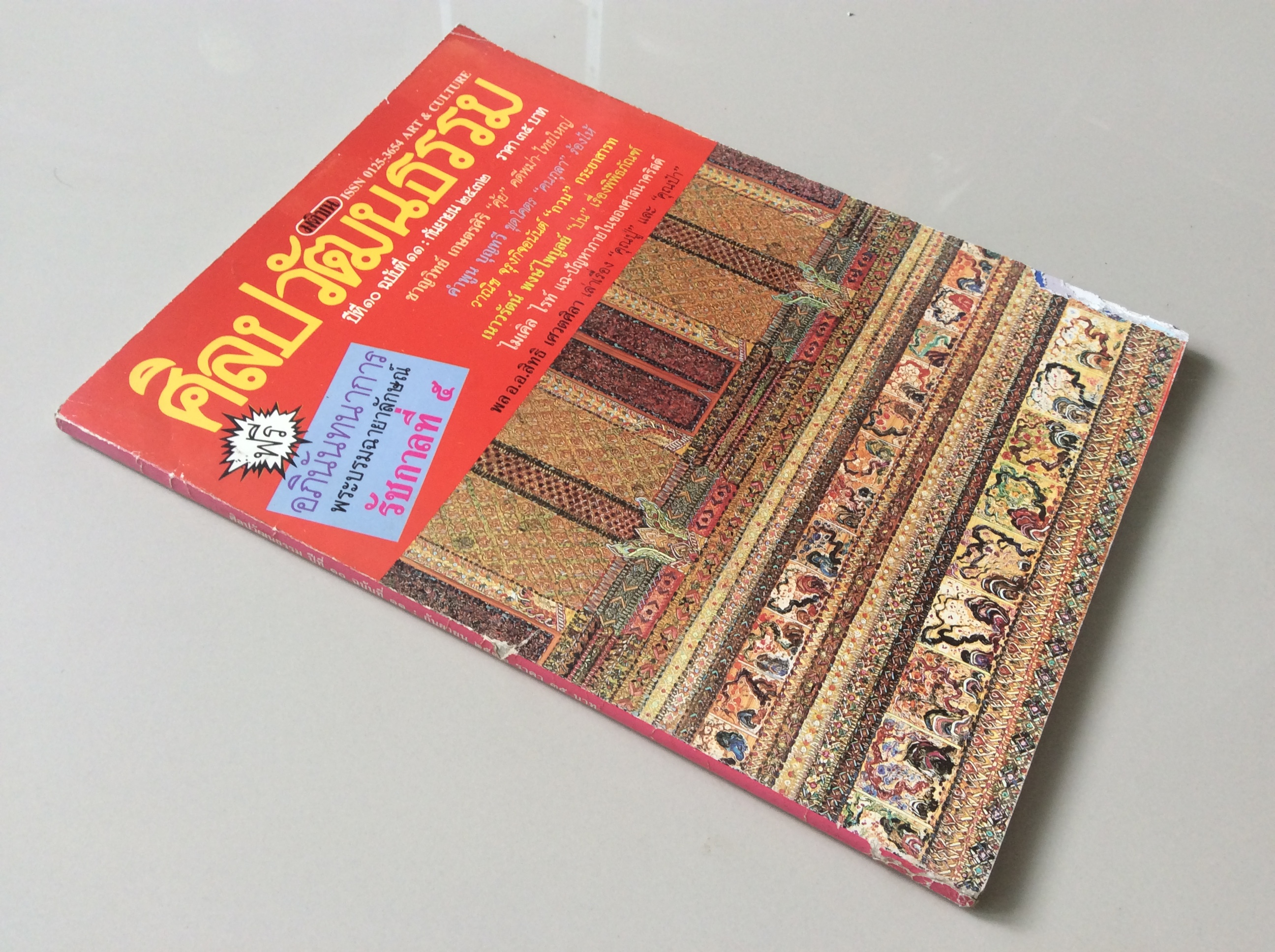 นิตยสารศิลปวัฒนธรรม ปีที่ ๑๐ ฉบับที่ ๑๑ กันยายน พ.ศ. ๒๕๓๒ : ชาญวิทย์ เกษตรศิริ "คุ้ย" คดีพม่า ไทยใหญ่ ,คำพูน บุญทวี ขุดโคตร "คนกุลา"ร้องไห้ วาณิช จรุงกิจอนันต์ "กวน" กระยาสารท เนาวรัตน์ พงษ์ ไพบูลย์ "บ่น" เรื่องพิพิ
