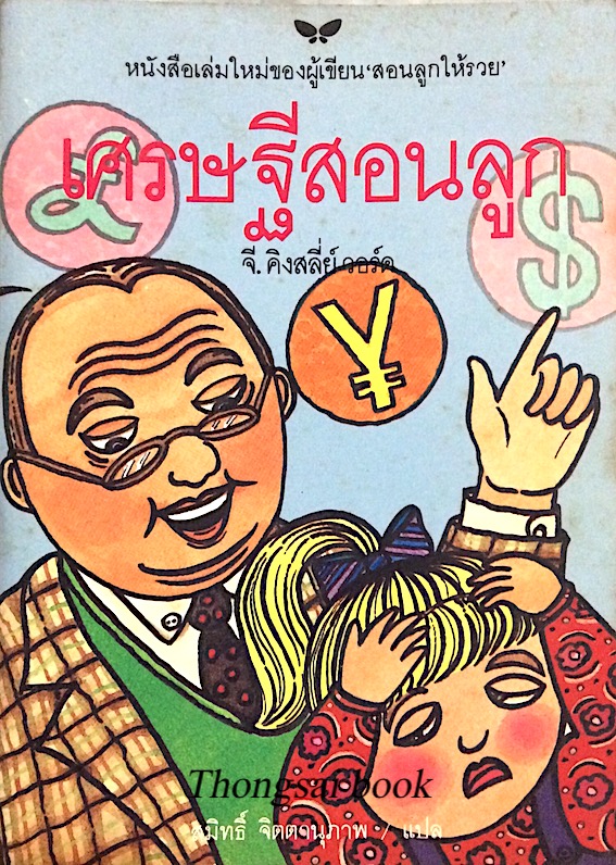 เศรษฐีสอนลูก Letters of a businessman to his Daughter โดย G. Kingsley Ward จี.คิงสลี่ย์ วอร์ด สมิทธิ์ จิตตานุภาพ แปล