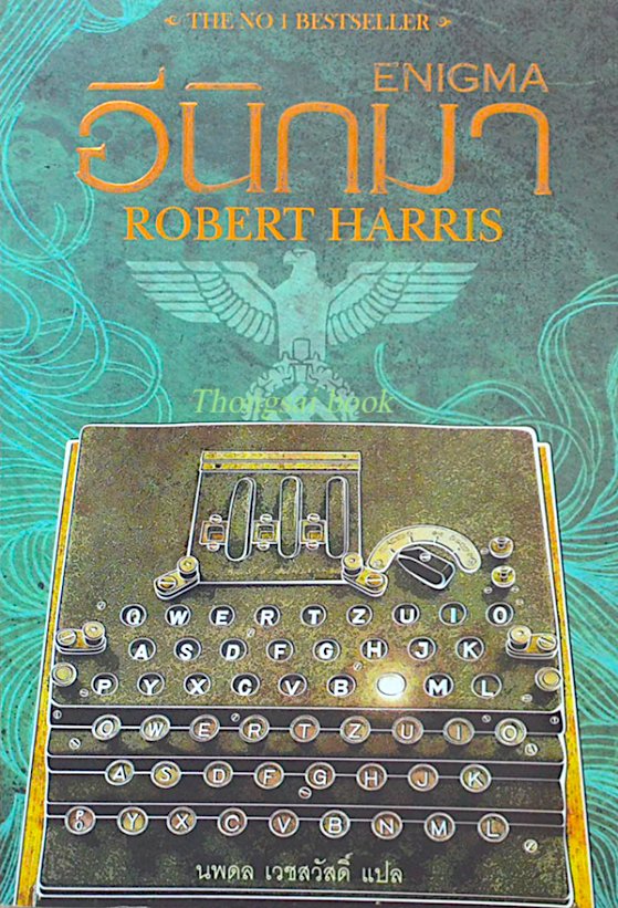 อีนิกมา Enigma by Robert Harris นพดล เวชสวัสดิ์ แปล