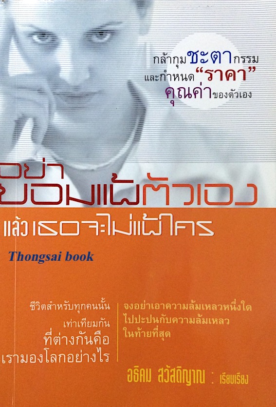 อย่ายอมแพ้ตัวเอง แล้วเธอจะไม่แพ้ใคร อธิคม สวัสดิญาณ เรียบเรียง