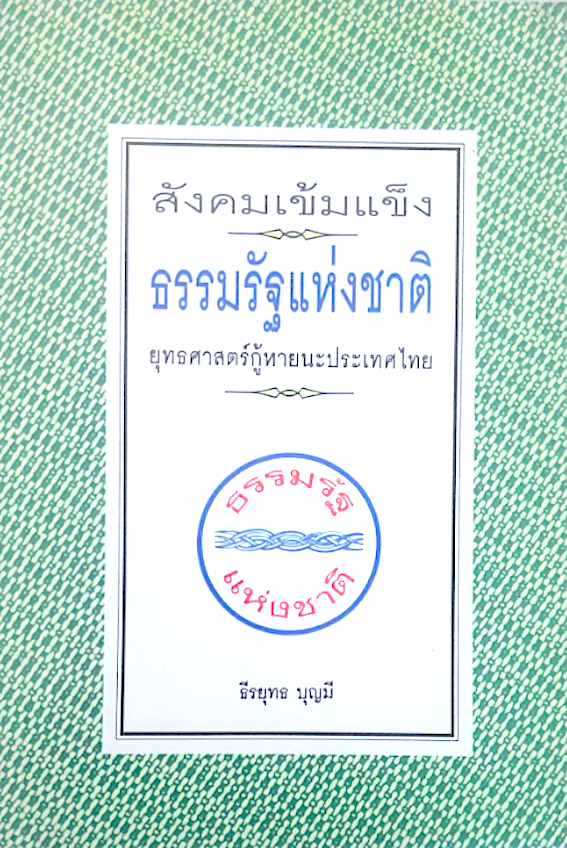 สังคมเข้มแข็ง ธรรมรัฐแห่งชาติ ยุทธศาสตร์กู้หายนะประเทศไทย ธีรยุทธ บุญมี