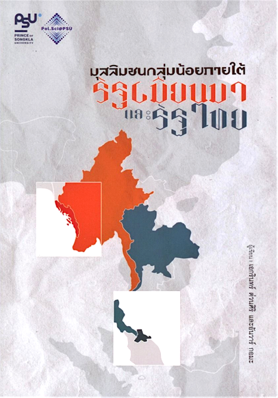 มุสลิมชนกลุ่มน้อยภายใต้รัฐเมียนมาและรัฐไทย เอกรินทร์ ต่วนศิริ และอันวาร์ กอมะ