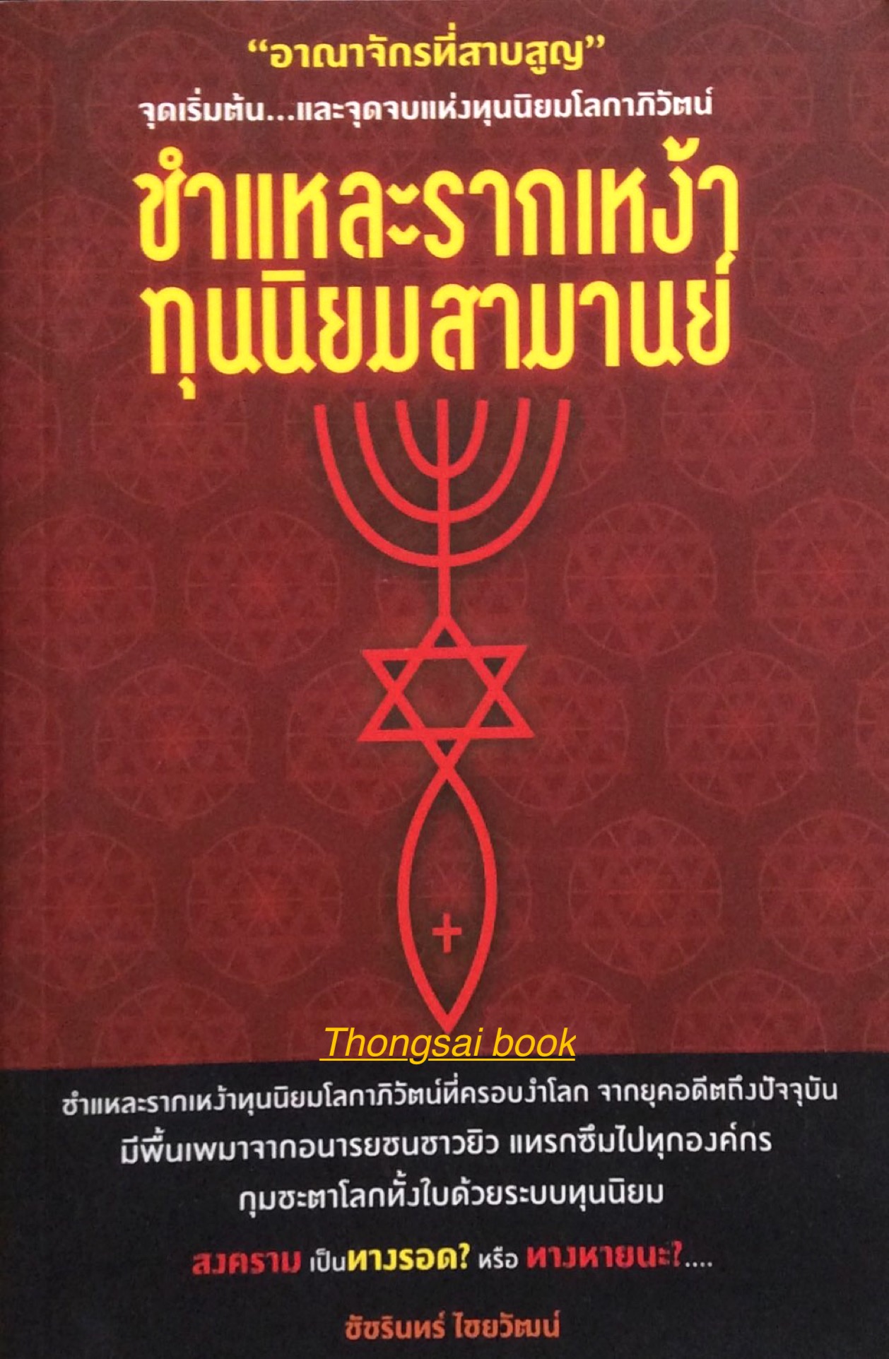 ชำแหละรากเหง้าทุนนิยมสามานย์ ชัชรินทร์ ไชยวัฒน์