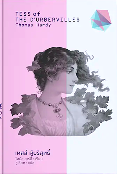 เทสส์ ผู้บริสุทธิ์ Tess of the D'urbervilles Thomas Hardy จูเลียต แปล