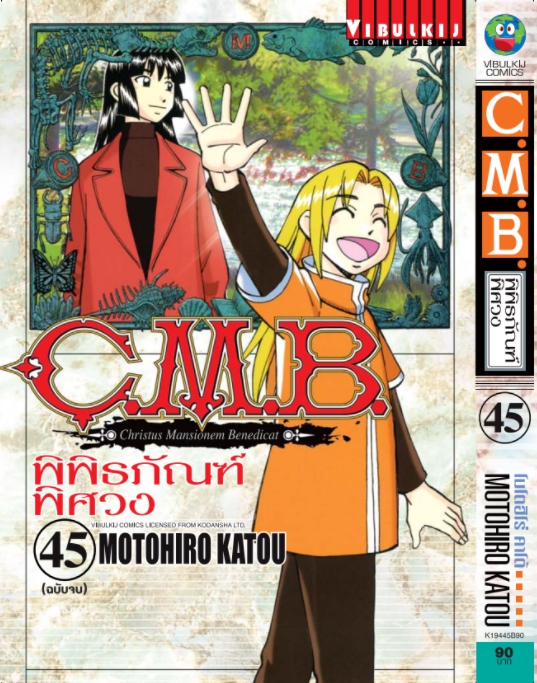 C.M.B พิพิธภัณฑ์พิศวง 45 (จบ)