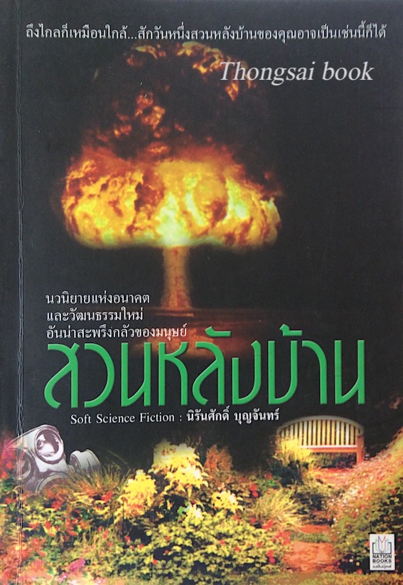 สวนหลังบ้าน นิรันศักดิ์ บุญจันทร์