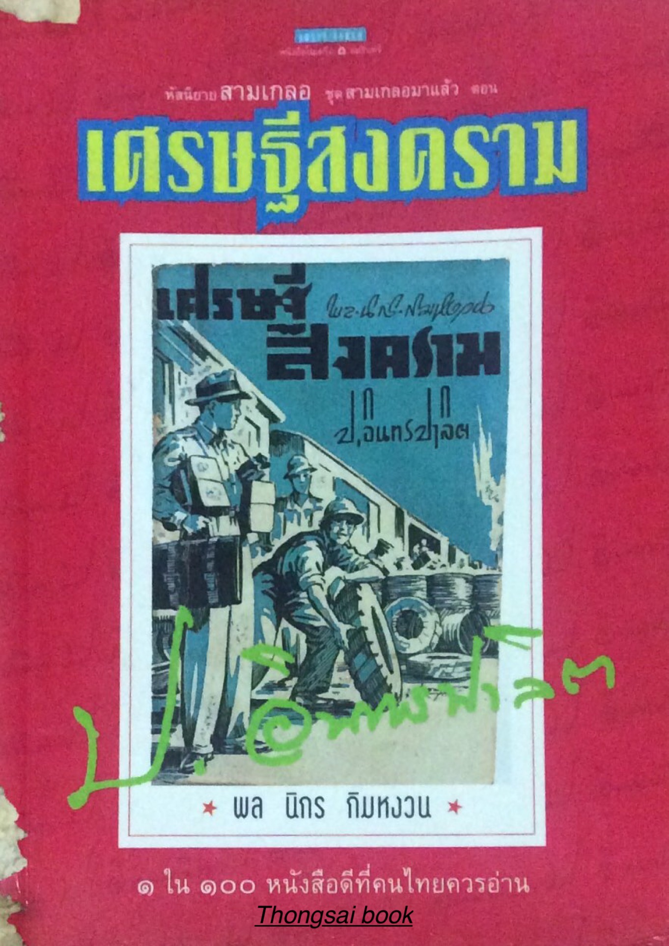 นิยายรักโศกของ ป.อินทรปาลิต ดร.วิชิตวงศ์ ณ ป้อมเพชร ราชบัณฑิต