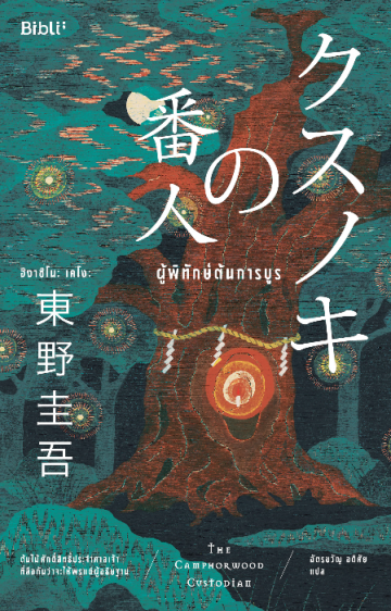 ผู้พิทักษ์ต้นการบูร クスノキの番人 Higashino Keigo