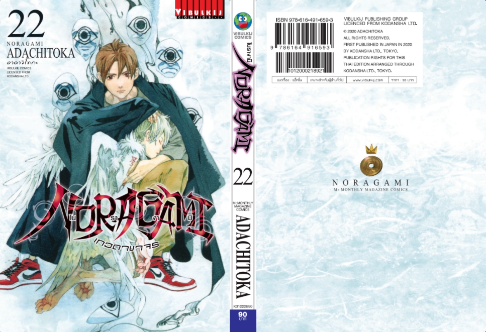 โนรางามิ เทวดาขาจร ( NORAGAMI ) เล่ม 22