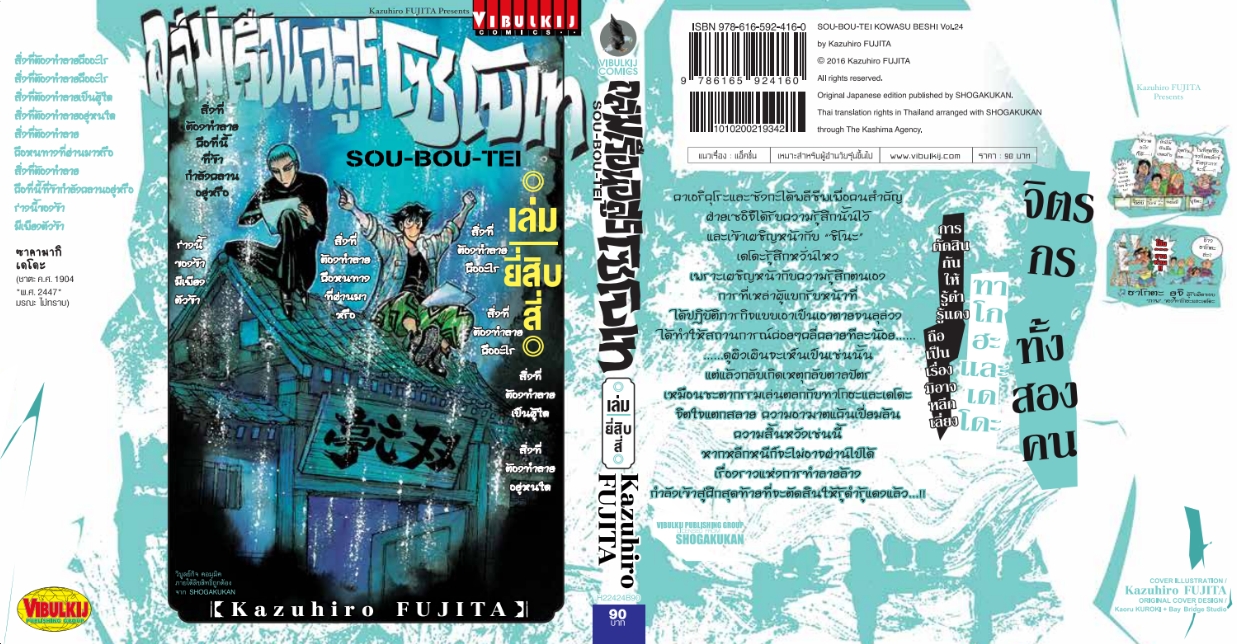 ถล่มเรือนอสูร โซโบเท เล่ม 24