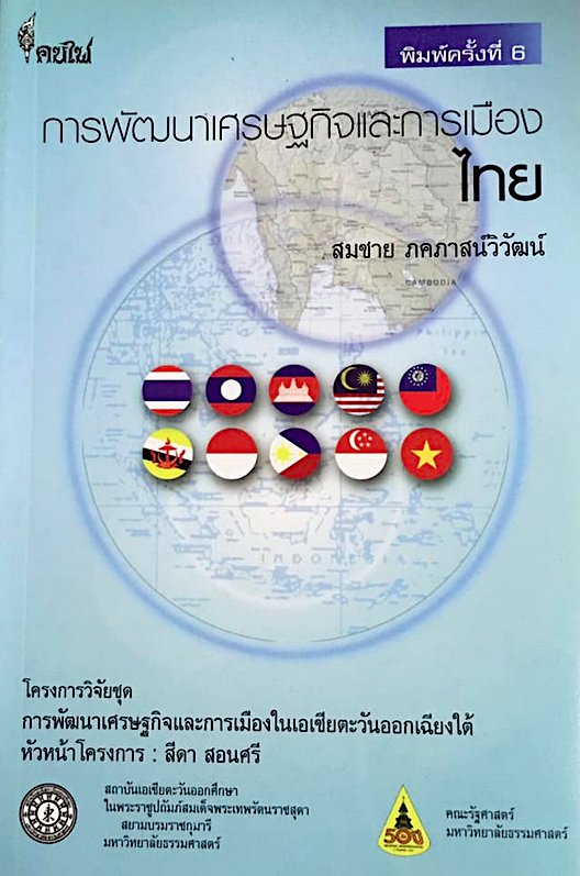 การพัฒนาเศรษฐกิจและการเมืองไทย โดย สมชาย ภคภาสน์วิวัฒน์