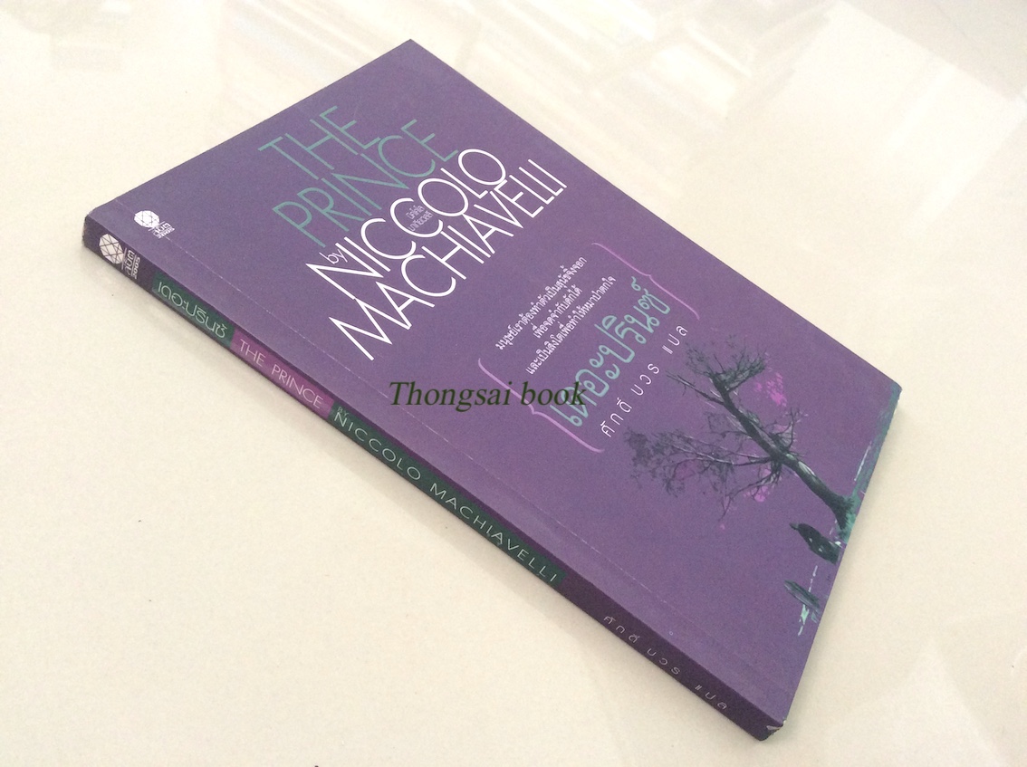 เดอะปรินซ์ The Prince by Niccolo Machiavelli : มนุษย์เราต้องทำตัวเป็นสุนัขจิ้งจอก เพื่อจดจำกับดักได้ และเป็นสิงโตเพื่อทำให้หมาป่าตกใจ ศักดิ์ บวร แปล