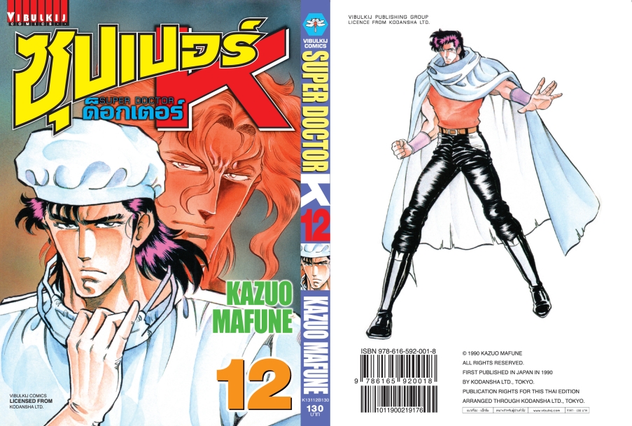 ซุปเปอร์ด็อกเตอร์-เค เล่ม 12