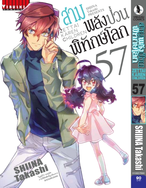 สามพลังป่วนพิทักษ์โลก เล่ม 57