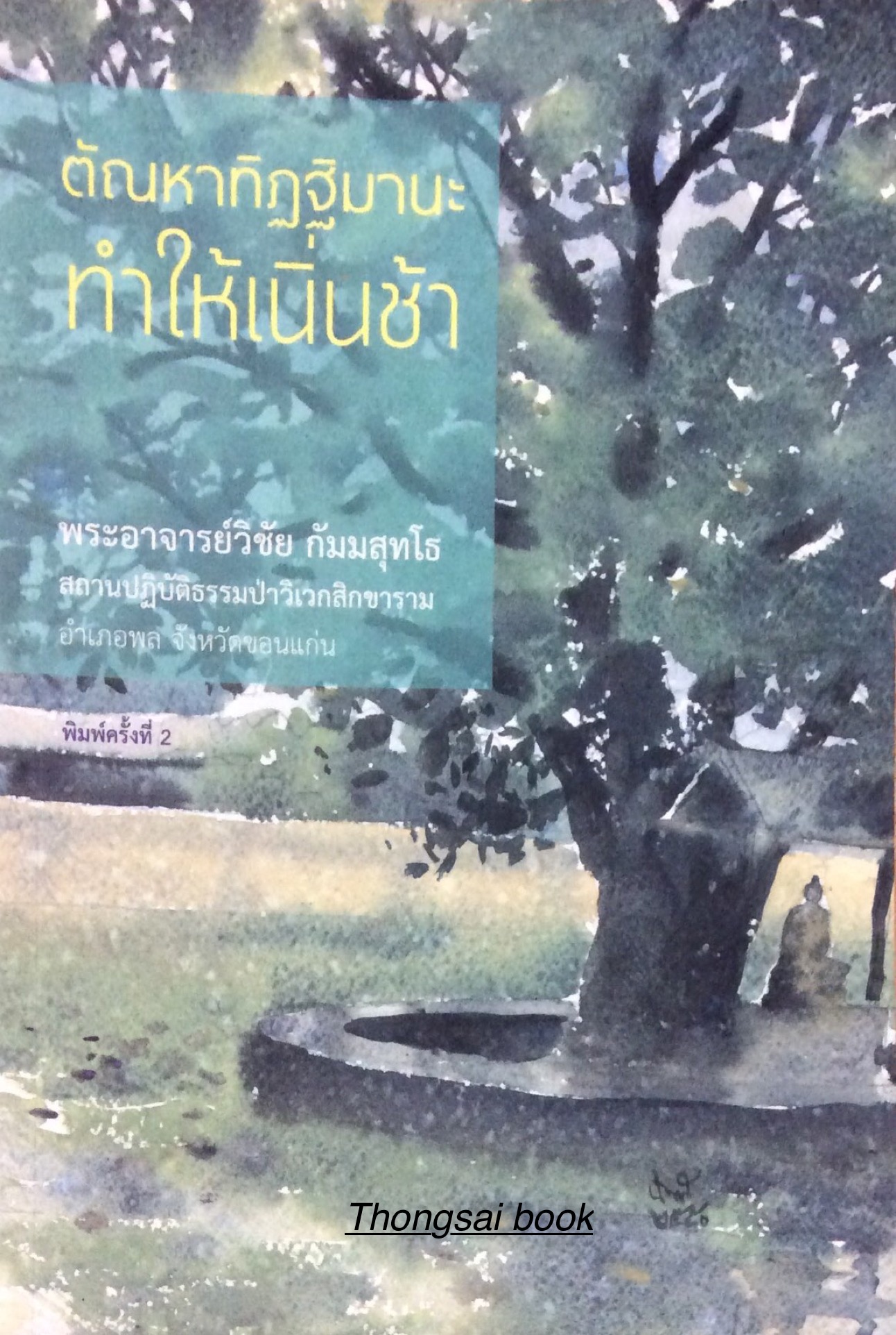 ตัณหาทิฏฐิมานะ ทำให้เนิ่นช้า พระอาจารย์วิชัย กัมมสุทโธ สถานปฏิบัติธรรมป่าวิเวิกสิกขาราม อำเภอพล จังหวัดขอนแก่น