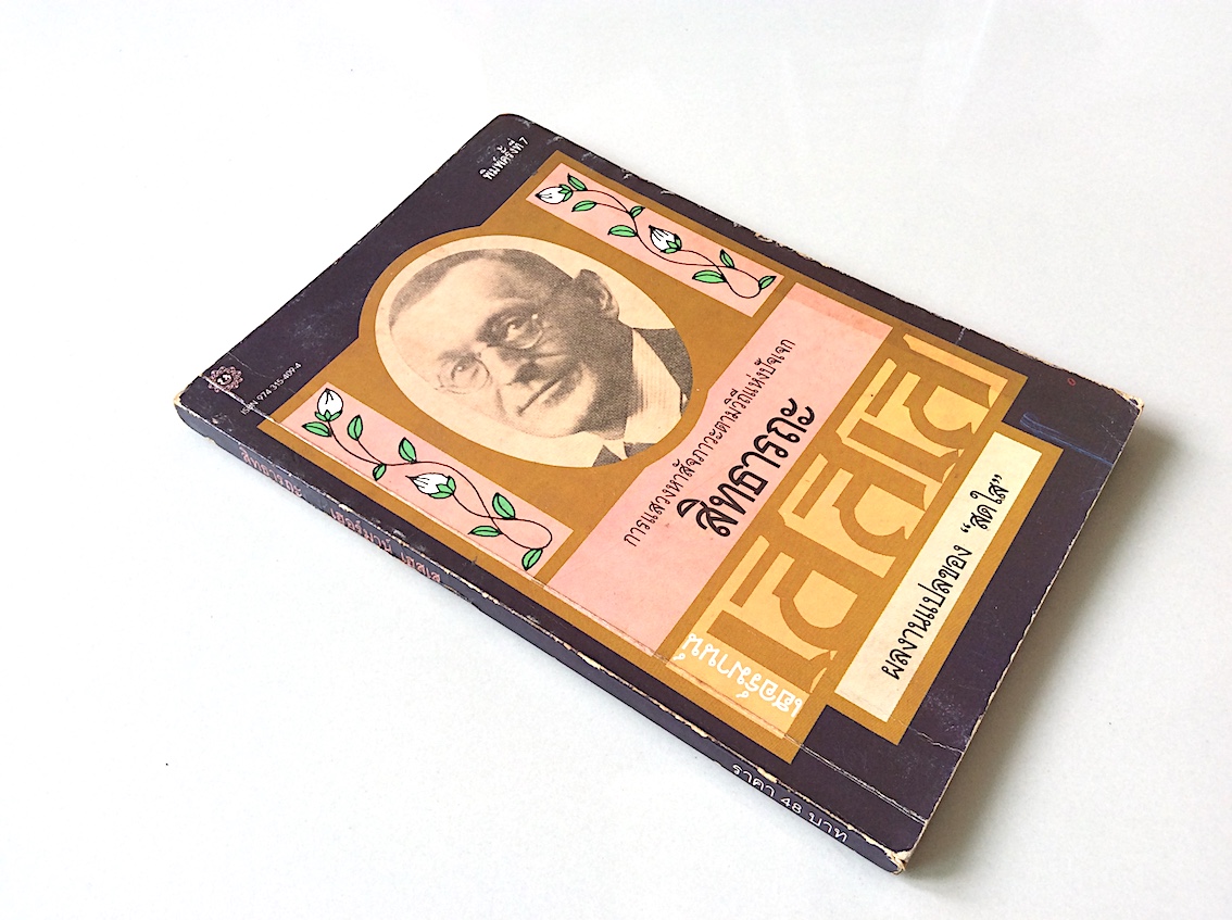 สิทธารถะ เฮอร์มานน์ เฮสเส เขียน สดใส แปล Siddhartha : Hermann Hesse พิมพ์ครั้งที่ ๗