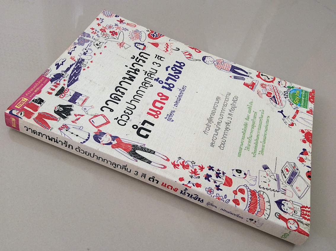 วาดภาพน่ารักด้วยปากกาลูกลื่น 3 สี ดำ แดง น้ำเงิน ผู้เขียน เฟยเล่อเหนี่ยว